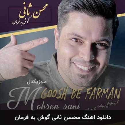 دانلود اهنگ محسن ثانی گوش به فرمان دانلود اهنگ محسن ثانی گوش به فرمان